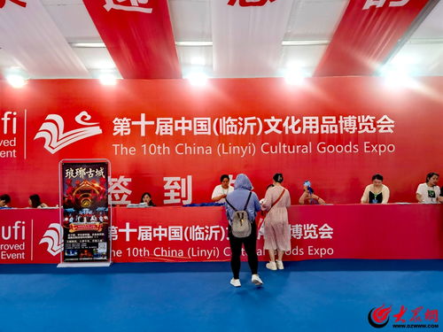 盛会点亮临沂 第十届中国文化用品博览会三日成交额创10亿新高
