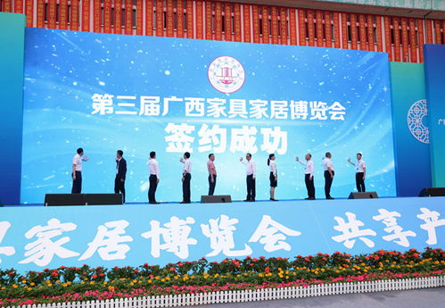 第三届广西家具家居博览会圆满落幕 签约投资订货额达23.6亿元